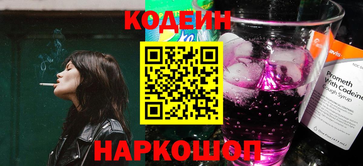 Владикавказ  Codein Purple Drank  Кодеин напиток Lean (лин)  Вход с VPN 